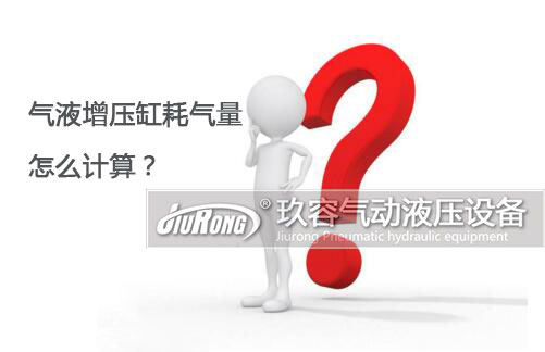 氣液增壓缸耗氣量怎么計(jì)算？