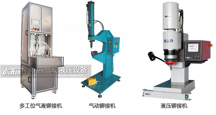 氣液鉚接機(jī)、氣動鉚接機(jī)及液壓鉚接機(jī)產(chǎn)品區(qū)別