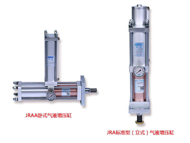 JRAA臥式氣液增壓缸和JRA標(biāo)準型(立式)氣液增壓缸