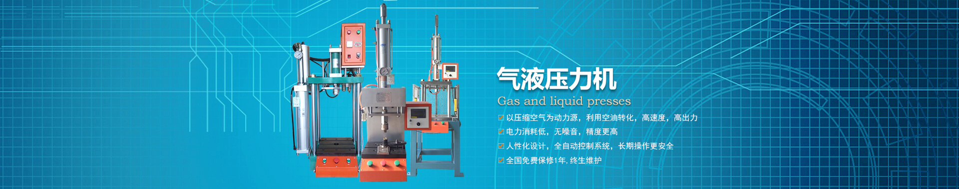 玖容半弓型氣液壓力機(jī)廠家直銷(xiāo)，價(jià)格實(shí)惠