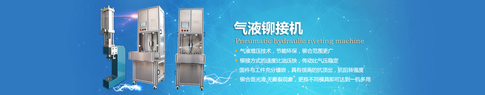 玖容氣液鉚接機(jī)專(zhuān)業(yè)非標(biāo)定制，廠家直銷(xiāo)價(jià)格實(shí)惠